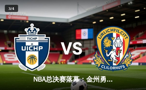 NBA总决赛落幕：金州勇士险胜凯尔特人勇夺总冠军 - 3
