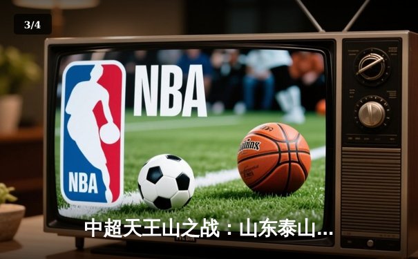 中超天王山之战：山东泰山3-2绝杀上海海港，克雷桑帽子戏法主宰比赛 - 3