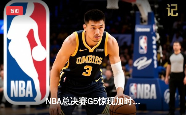 NBA总决赛G5惊现加时绝杀 掘金主场逆转热火夺赛点