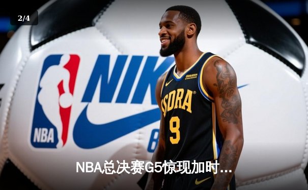 NBA总决赛G5惊现加时绝杀 掘金主场逆转热火夺赛点 - 2