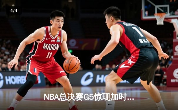 NBA总决赛G5惊现加时绝杀 掘金主场逆转热火夺赛点 - 4