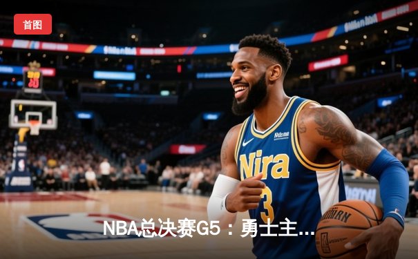 NBA总决赛G5：勇士主场加时险胜凯尔特人，库里狂砍43分带队夺赛点