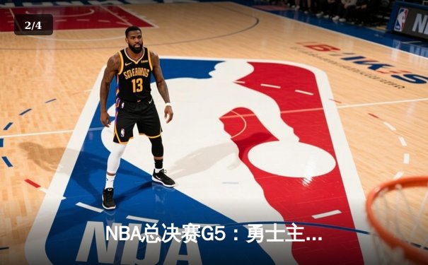 NBA总决赛G5：勇士主场加时险胜凯尔特人，库里狂砍43分带队夺赛点 - 2