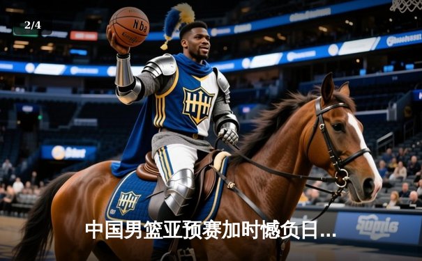 中国男篮亚预赛加时憾负日本，胡金秋空砍23+13难救主 - 2