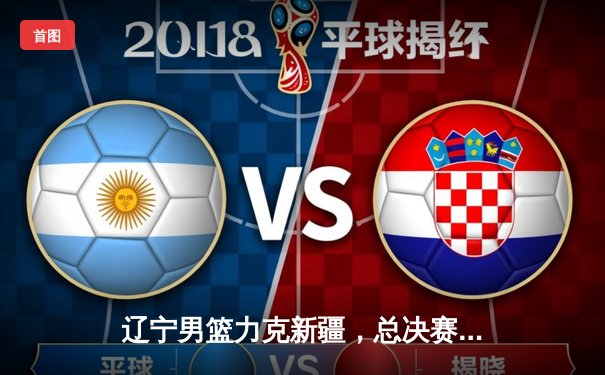 辽宁男篮力克新疆，总决赛首战告捷，张镇麟27分闪耀全场