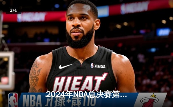 2024年NBA总决赛第七场 凯尔特人险胜独行侠加冕第18冠 - 2