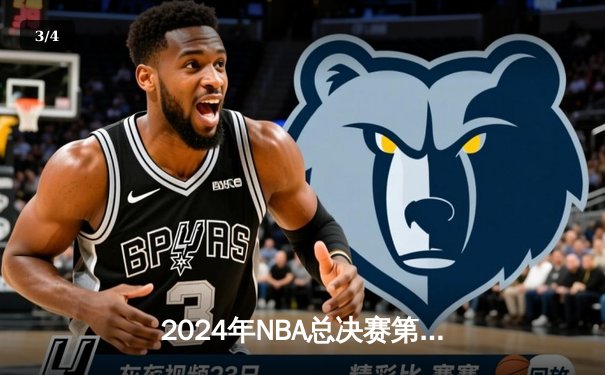 2024年NBA总决赛第七场 凯尔特人险胜独行侠加冕第18冠 - 3