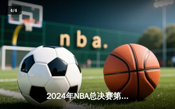 2024年NBA总决赛第七场 凯尔特人险胜独行侠加冕第18冠 - 4