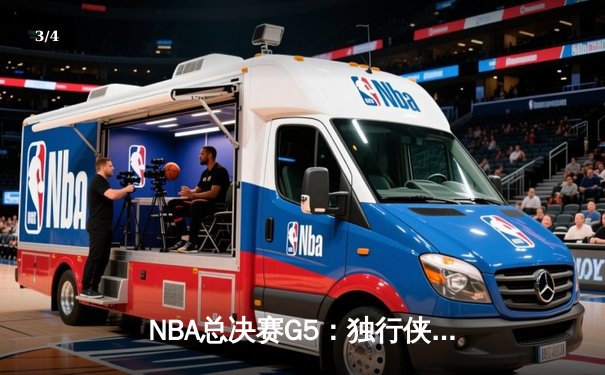 NBA总决赛G5：独行侠险胜凯尔特人，东契奇狂砍40+三双扳回一城 - 3