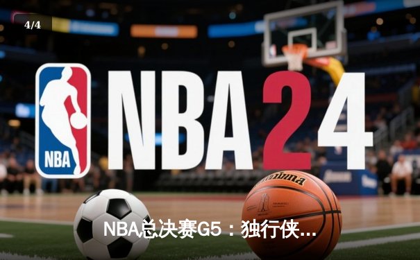 NBA总决赛G5：独行侠险胜凯尔特人，东契奇狂砍40+三双扳回一城 - 4