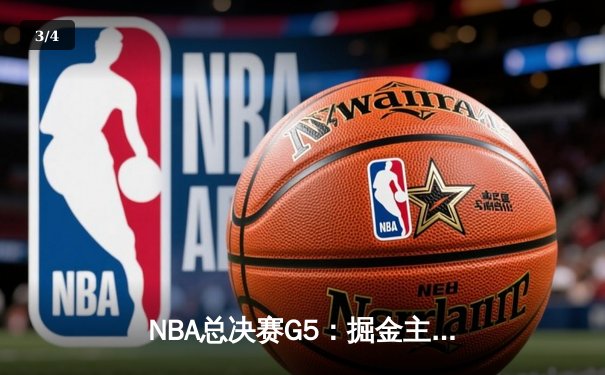 NBA总决赛G5：掘金主场险胜热火，约基奇狂砍41分率队夺赛点 - 3