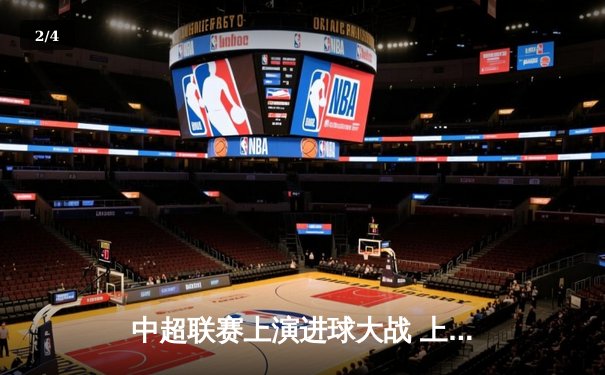 中超联赛上演进球大战 上海海港4-3逆转山东泰山 - 2