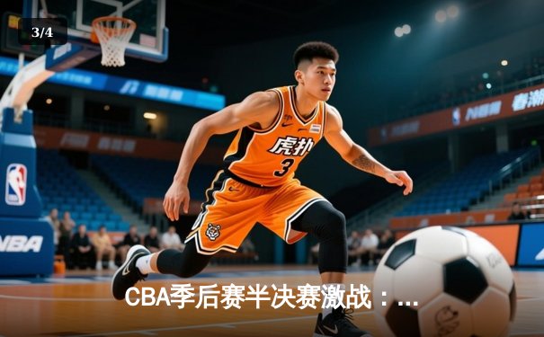 CBA季后赛半决赛激战：辽宁本钢逆转广东宏远，赵继伟砍下30分率队夺赛点 - 3