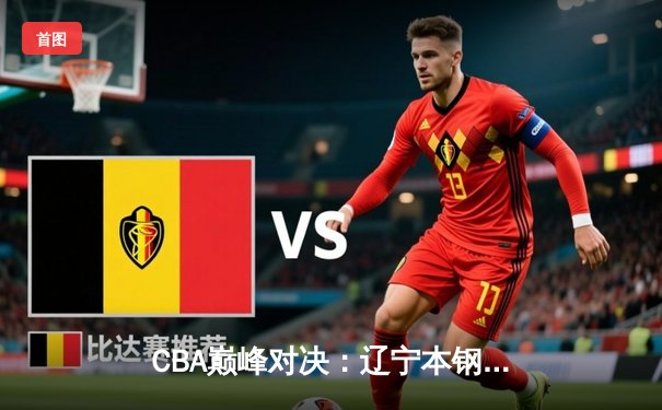 CBA巅峰对决：辽宁本钢加时险胜广东宏远，赵继伟33分创造个人赛季新高