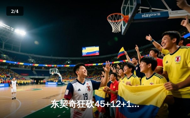 东契奇狂砍45+12+15超级三双，独行侠加时险胜快船晋级在望 - 2