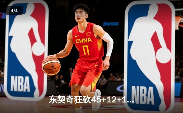 东契奇狂砍45+12+15超级三双，独行侠加时险胜快船晋级在望 - 4
