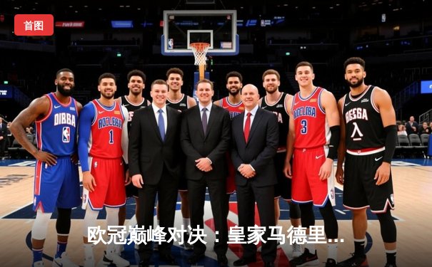 欧冠巅峰对决：皇家马德里绝杀多特蒙德，第15次捧起大耳朵杯