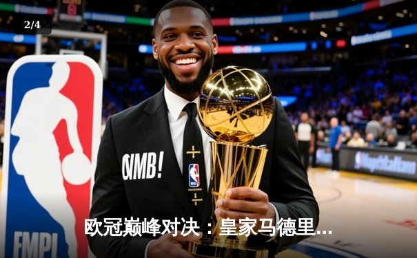 欧冠巅峰对决：皇家马德里绝杀多特蒙德，第15次捧起大耳朵杯 - 2