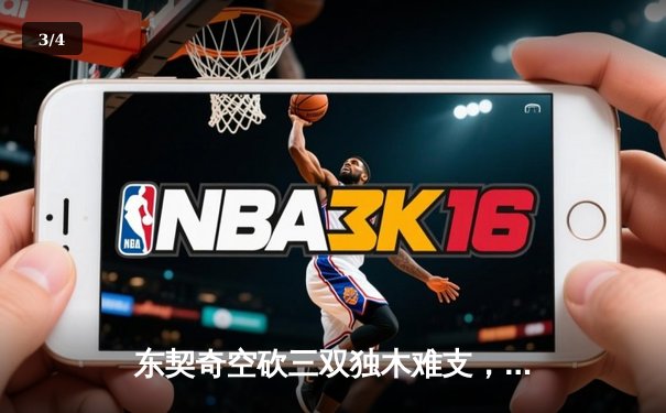 东契奇空砍三双独木难支，独行侠加时憾负凯尔特人总决赛G1惜败 - 3